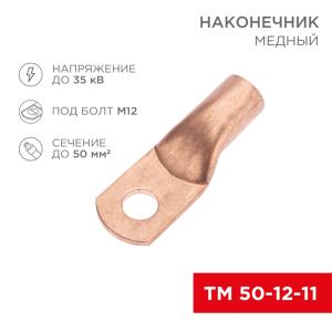 Наконечник медный ТМ 50-12-11 (50мм² - Ø11мм) (в упак. 5шт.) REXANT