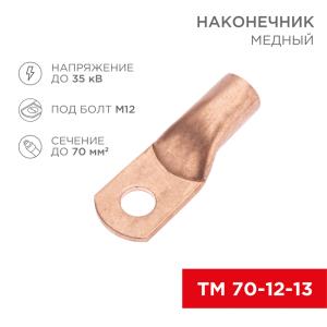 Наконечник медный ТМ 70-12-13 (70мм² - Ø12мм) (в упак. 5 шт.) REXANT 