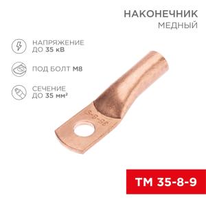 Наконечник медный ТМ 35-8-9 (35мм² - Ø8мм) (в упак. 50шт.) REXANT