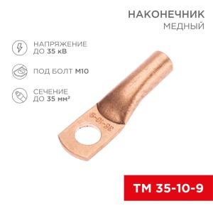Наконечник медный ТМ 35-10-9 (35мм² - Ø10мм) (в упак. 5шт.) REXANT