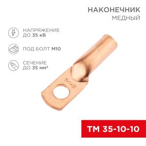Наконечник медный ТМ 35-10-10 (35мм² - Ø10мм) (в упак. 5 шт.) REXANT 