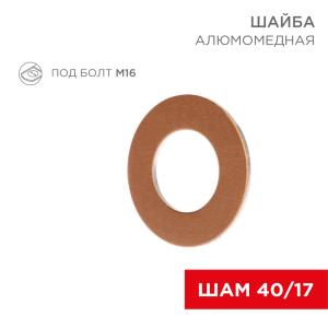 Шайба алюмомедная ШАМ 40/17 (в упак. 100шт.) REXANT